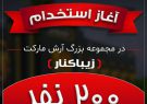 آغاز استخدام ۲۰۰ جوان گیلانی در آرش مارکت زیباکنار/متقاضیان شغل رزومه ارسال کنند