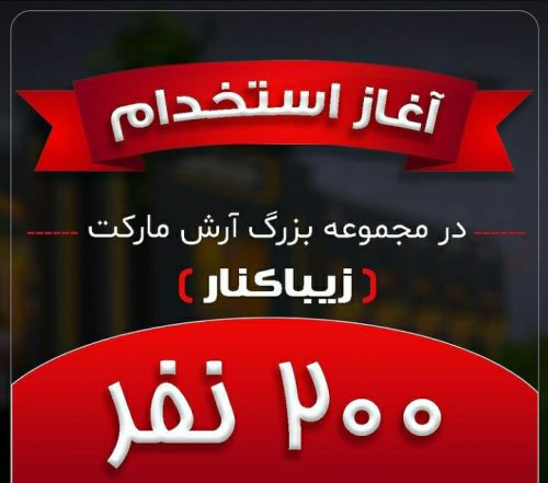آغاز استخدام ۲۰۰ جوان گیلانی در آرش مارکت زیباکنار/متقاضیان شغل رزومه ارسال کنند