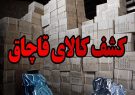 توقیف ۱۱ هزار قلم کالای قاچاق در رودبار توقیف ۱۱ هزار قلم کالای قاچاق در رودبار
