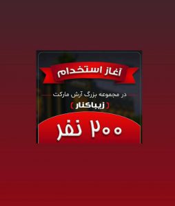 واکنش کاربران شبکه های اجتماعی به ۲۰۰ نفر اشتغال زایی توسط هلدینگ آرش