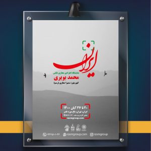 برپایی نمایشگاه آثار عکاسی هنرمند گیلانی، محمد بویری با موضوع ایران در سایت باغ موزه قصر