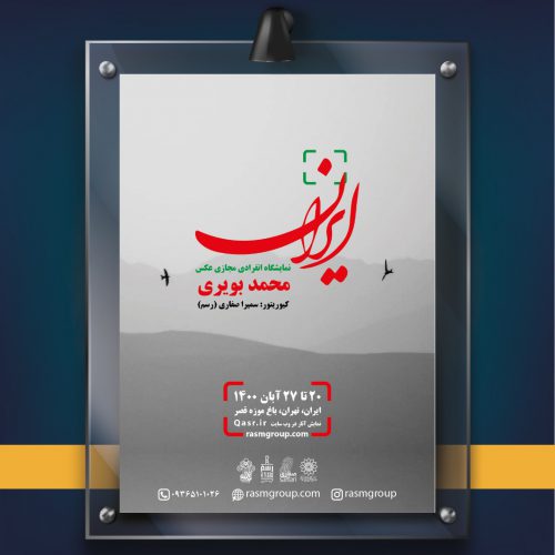 برپایی نمایشگاه آثار عکاسی هنرمند گیلانی، محمد بویری با موضوع ایران در سایت باغ موزه قصر