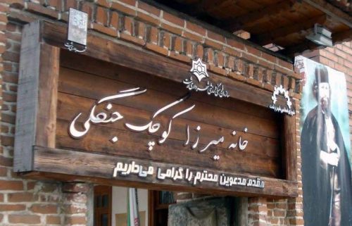 راه‌اندازی سایت تخصصی «کوچک جنگلی» در رشت