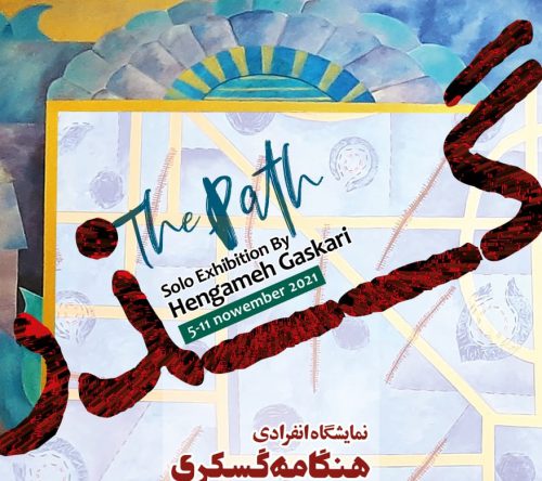 افتتاح نمایشگاه انفرادی هنگامه گسکری با عنوان ‘ گذر ‘ در گالری کلهر