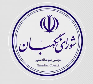 مجلس عضو جدید حقوقدان شورای نگهبان را انتخاب کرد