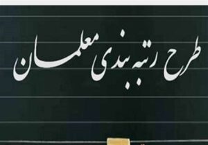تشریح جزئیات و شفاف‌سازی طرح رتبه‌بندی معلمان / حقوق فرهنگیان چقدر افزایش می‌یابد؟
