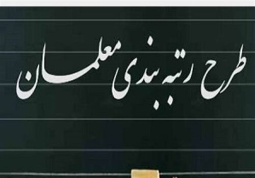 تشریح جزئیات و شفاف‌سازی طرح رتبه‌بندی معلمان / حقوق فرهنگیان چقدر افزایش می‌یابد؟