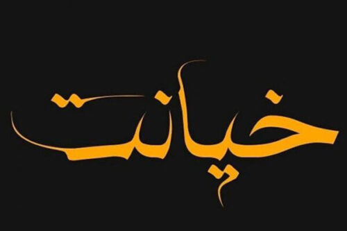 خیانت در اوج اعتماد