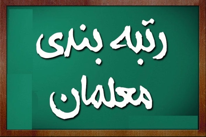آغاز اجرای رتبهبندی از ابتدای سال ۱۴۰۱ / حداقل حقوق معلمان ۸ میلیون تومان! آغاز اجرای رتبهبندی از ابتدای سال ۱۴۰۱ / حداقل حقوق معلمان ۸ میلیون تومان!