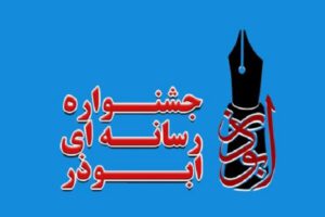 تمدید مهلت ارسال اثر به «جشنواره ابوذر» در گیلان