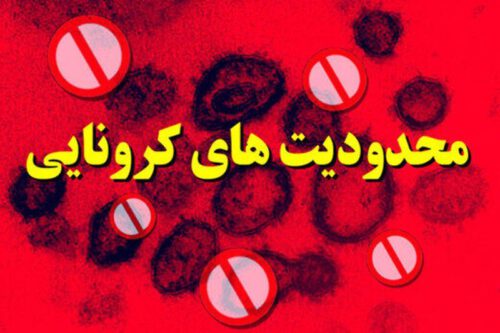 اجرای طرح مدیریت هوشمند کرونا از ۲۱ آذر در استان گیلان