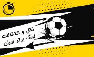 شروع نقل و انتقالات نیم فصل فوتبال ایران