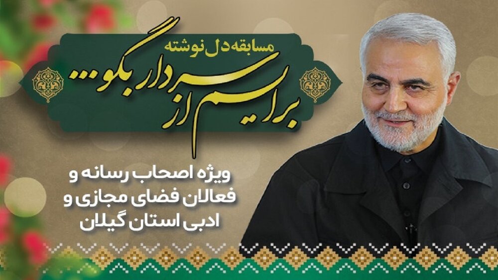 ارسال ۱۰۰ اثر به مسابقه «برایم از سردار بگو»/ برگزیدگان مشخص شدند ارسال ۱۰۰ اثر به مسابقه «برایم از سردار بگو»/ برگزیدگان مشخص شدند