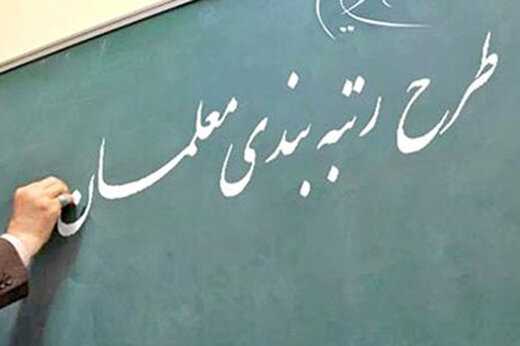 زمان اعلام نتایج اعتراضات رتبهبندی مشخص شد / اعتراض ۳۴ درصد معلمان به رتبههای تعیین شده زمان اعلام نتایج اعتراضات رتبهبندی مشخص شد / اعتراض ۳۴ درصد معلمان به رتبههای تعیین شده