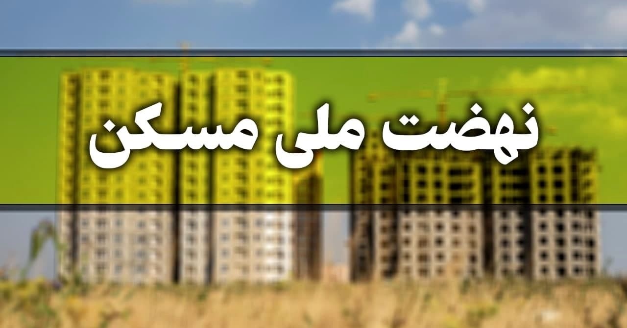 ساخت ۱۰ هزار واحد مسکونی نهضت ملی با کیفیت در جریان است ساخت ۱۰ هزار واحد مسکونی نهضت ملی با کیفیت در جریان است