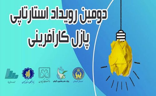 برگزاری دومین رویداد استارتاپی پازل کارآفرینی دانشجویان مددجوی کمیته امداد گیلان