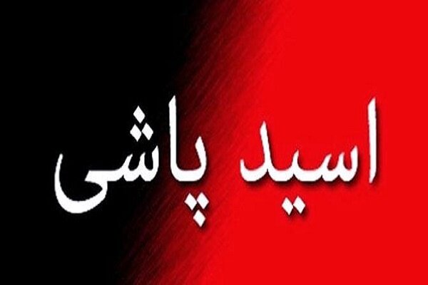 دستگیری عامل اسیدپاشی در لاهیجان/انتقال۳قربانی حادثه به بیمارستان دستگیری عامل اسیدپاشی در لاهیجان/انتقال۳قربانی حادثه به بیمارستان