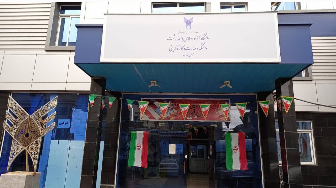 تاسیس دانشکده مهارت و کارآفرینی در ۸دانشگاه آزاد اسلامی گیلان تاسیس دانشکده مهارت و کارآفرینی در ۸دانشگاه آزاد اسلامی گیلان