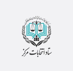 اعضای هیات مدیره مرکز کارشناسان رسمی قوه قضائیه مشخص شد
