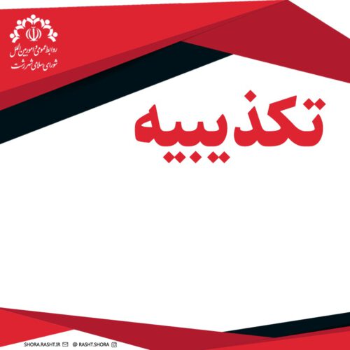 تکذیبیه روابط عمومی و امور بین الملل شورای اسلامی شهر رشت