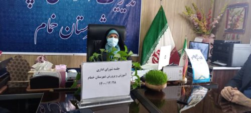 برگزاری آخرین جلسه شورای اداری آموزش و پرورش شهرستان خمام