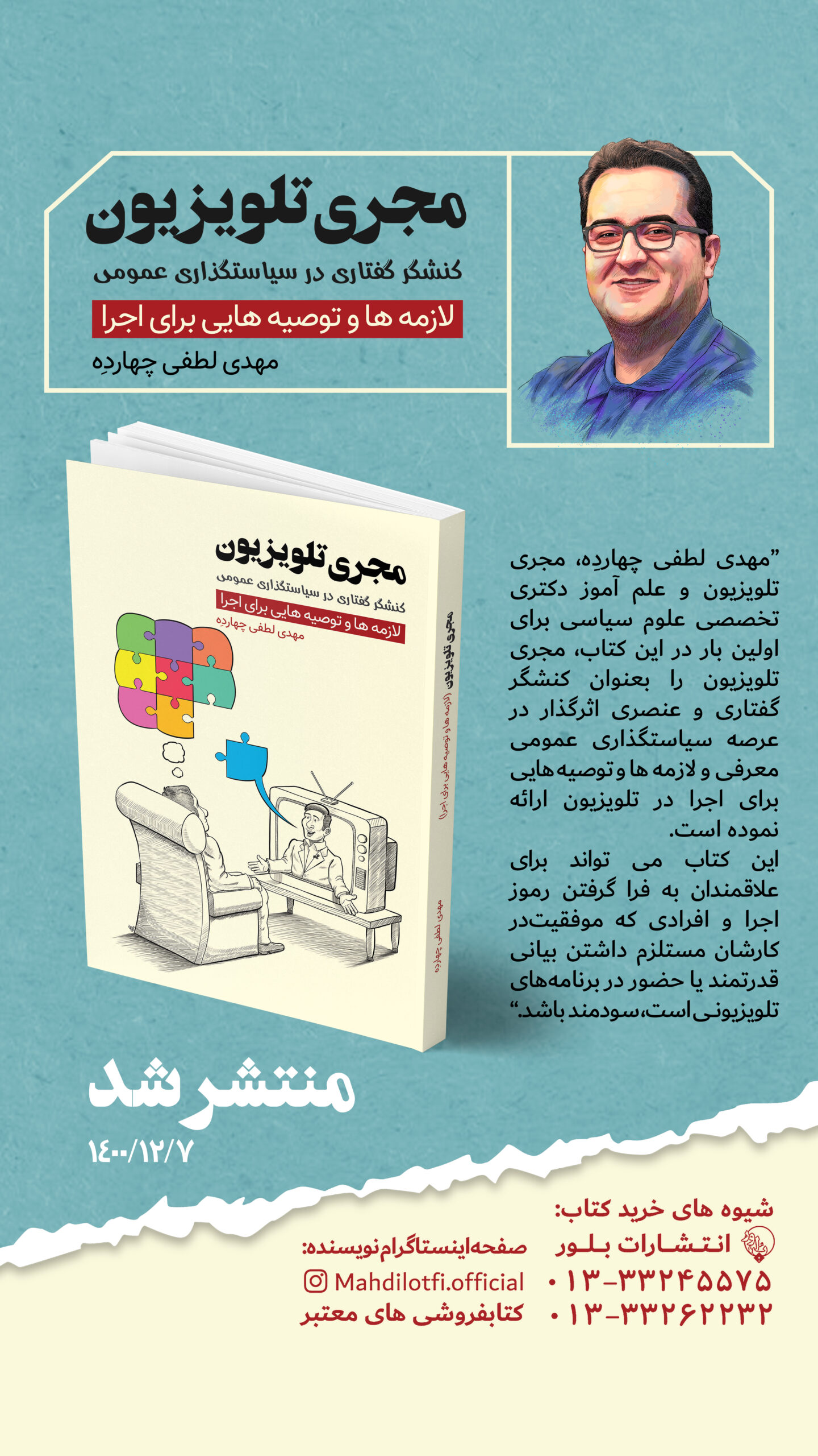 کتاب « مجری تلویزیون، کنشگر گفتاری در سیاستگذاری عمومی » منتشر شد کتاب « مجری تلویزیون، کنشگر گفتاری در سیاستگذاری عمومی » منتشر شد