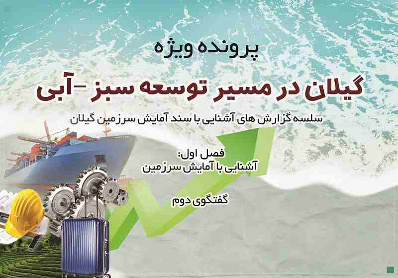 ایجاد پایگاه داده قدرتمند در خلال انجام مطالعات آمایش سرزمین گیلان/سند آمایش سرزمین لازم الاجر است ایجاد پایگاه داده قدرتمند در خلال انجام مطالعات آمایش سرزمین گیلان/سند آمایش سرزمین لازم الاجر است