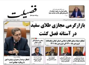 صفحه اول روزنامه های گیلان ۲۸ فروردین ۱۴۰۱