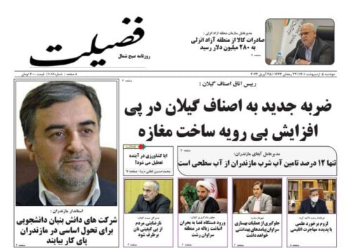 صفحه اول روزنامه های گیلان ۵ اردیبهشت ۱۴۰۱