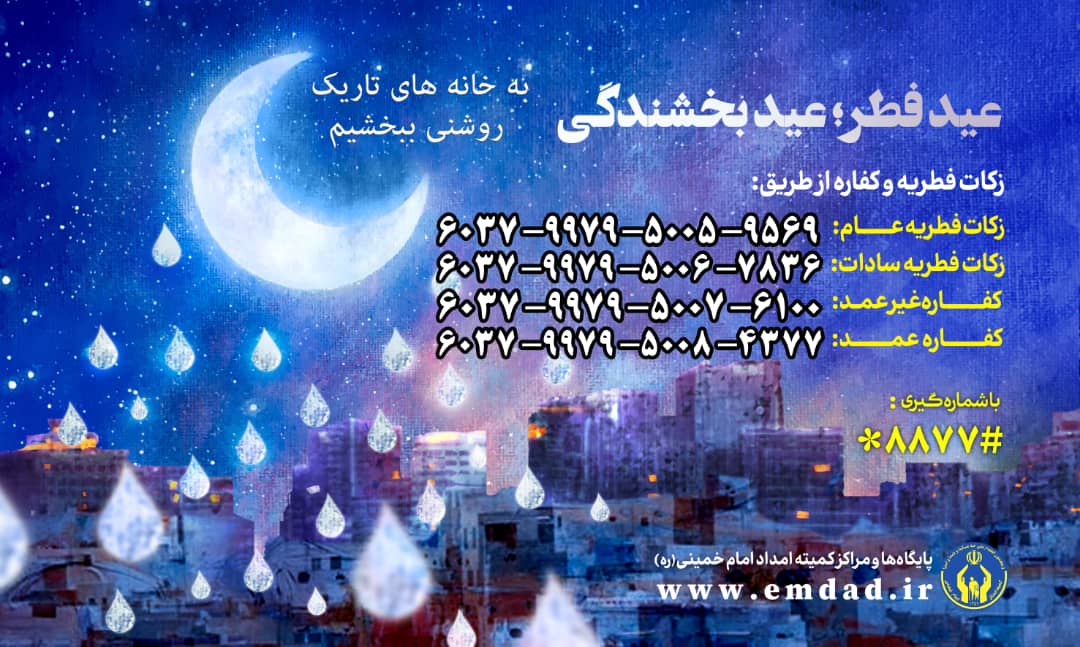 روش های پرداخت زکات فطریه در گیلان اعلام شد روش های پرداخت زکات فطریه در گیلان اعلام شد
