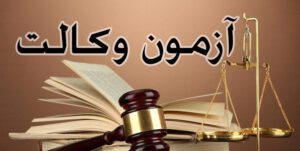 آزمون وکالت مرکز وکلای قوه قضائیه گیلان برگزار شد