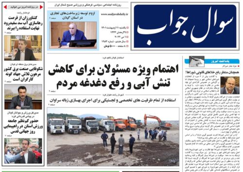صفحه اول روزنامه های گیلان ۱۱ اریبهشت ۱۴۰۱