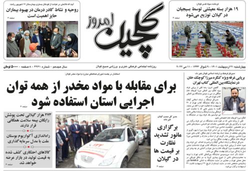 صفحه اول روزنامه های گیلان ۲۱ اردیبهشت ۱۴۰۱
