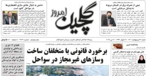 صفحه اول روزنامه های گیلان ۳۱ اردیبهشت ۱۴۰۱