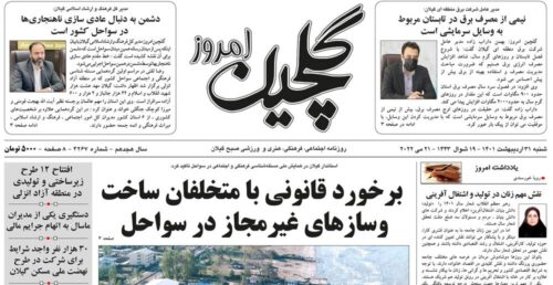 صفحه اول روزنامه های گیلان ۳۱ اردیبهشت ۱۴۰۱