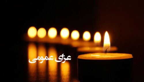 دولت یکشنبه را در سراسر کشور عزای عمومی اعلام کرد