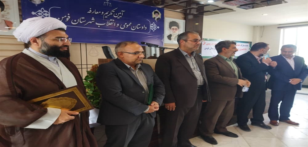 مراسم تکریم و معارفه دادستان عمومی و انقلاب شهرستان فومن برگزار شد مراسم تکریم و معارفه دادستان عمومی و انقلاب شهرستان فومن برگزار شد
