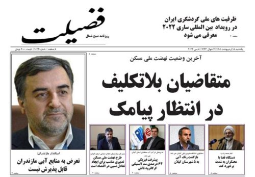صفحه اول روزنامه های گیلان ۱۸ اردیبهشت ۱۴۰۱