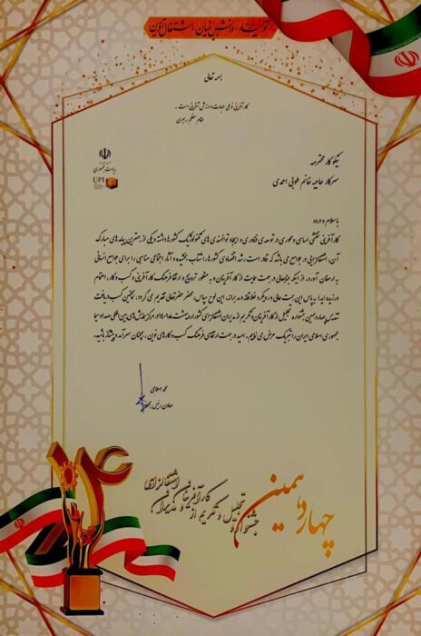 کسب رتبه برتر و تجلیل از هلدینگ آرش منطقه آزاد انزلی در همایش کارآفرینان برتر کشور