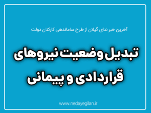 جزئیات طرح مجلس برای تبدیل وضعیت نیروهای قراردادی و پیمانی/برگزاری آزمون داخلی در دو سال پیاپی