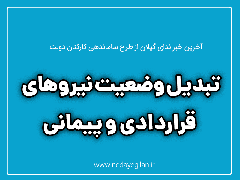 جزئیات طرح مجلس برای تبدیل وضعیت نیروهای قراردادی و پیمانی/برگزاری آزمون داخلی در دو سال پیاپی جزئیات طرح مجلس برای تبدیل وضعیت نیروهای قراردادی و پیمانی/برگزاری آزمون داخلی در دو سال پیاپی