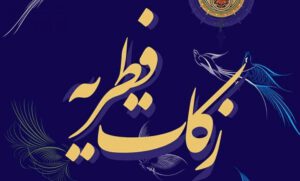 مردم فطریه خود را به پایگاه‌های دارای مجوز شورای زکات پرداخت کنند