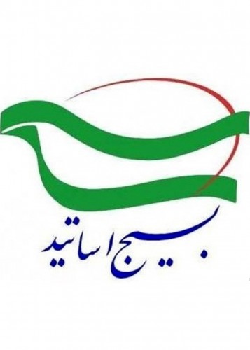 پیام تبریک رئیس سازمان بسیج دانشجویی گیلان بمناسبت سالروز بسیج اساتید
