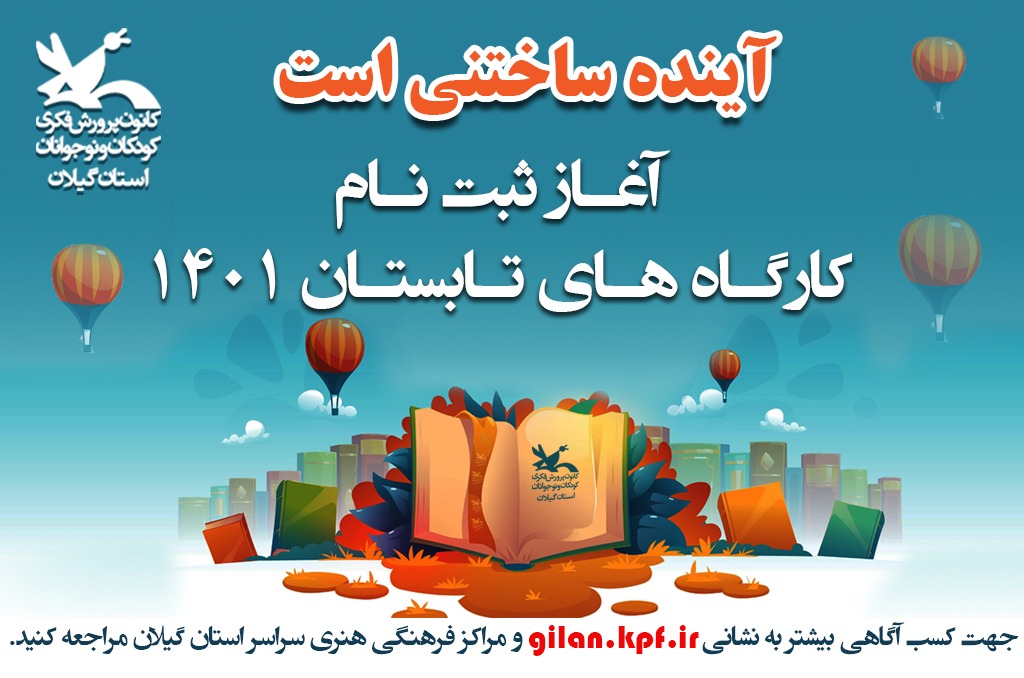 برگزاری ۶۵ عنوان کارگاه تخصصی تابستان امسال در گیلان برگزاری ۶۵ عنوان کارگاه تخصصی تابستان امسال در گیلان