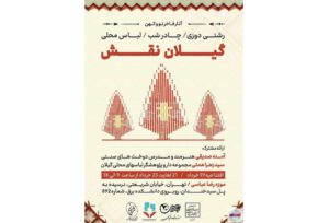 برپایی نمایشگاه گیلان نقش در تهران