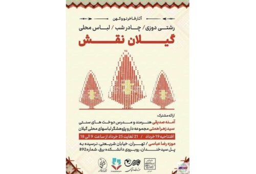 برپایی نمایشگاه گیلان نقش در تهران