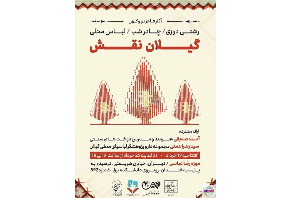 برپایی نمایشگاه گیلان نقش در تهران برپایی نمایشگاه گیلان نقش در تهران