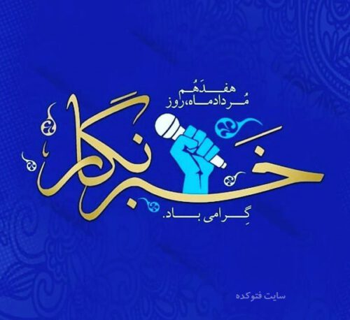 پیام رئیس شورای اسلامی شهر رشت بمناسبت روز خبرنگار