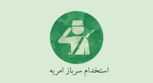 جذب سرباز امریه در وزارت راه و شهرسازی/ مشمولان متقاضی ۷۰ روز قبل از تاریخ اعزام اقدام کنند