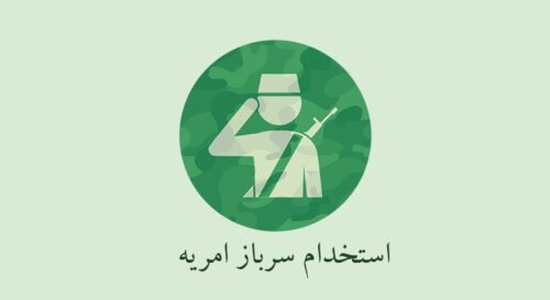 جذب سرباز امریه در وزارت راه و شهرسازی/ مشمولان متقاضی ۷۰ روز قبل از تاریخ اعزام اقدام کنند